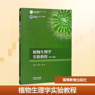 正版 植物生理学实验教程(第2版) 苍晶,张达 编 高等教育出版社 9787040614763