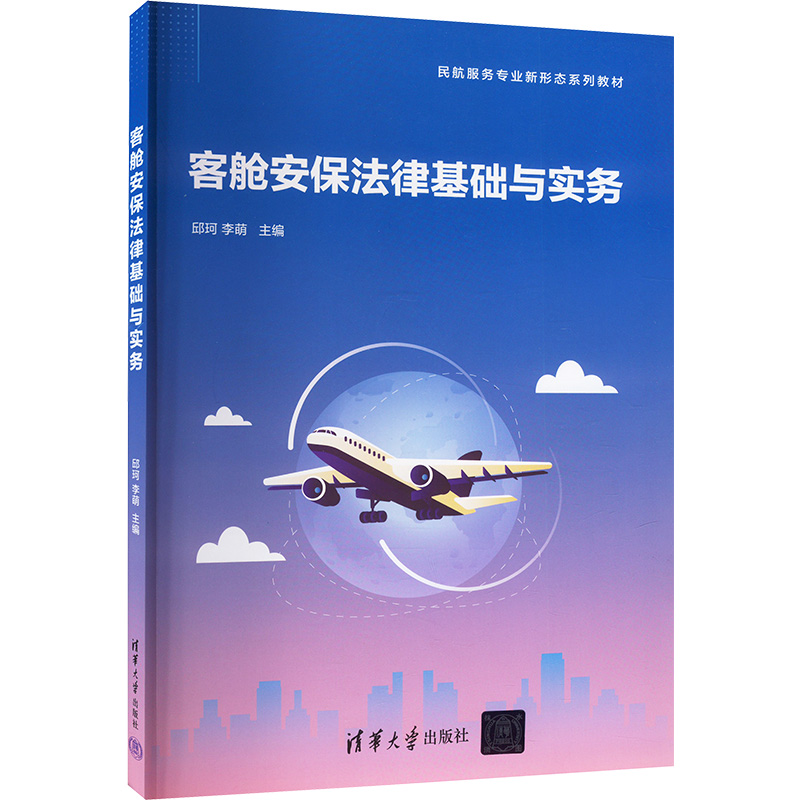 正版 客舱安保法律基础与实务 邱珂,李萌 编 清华大学出版社 9787302654414
