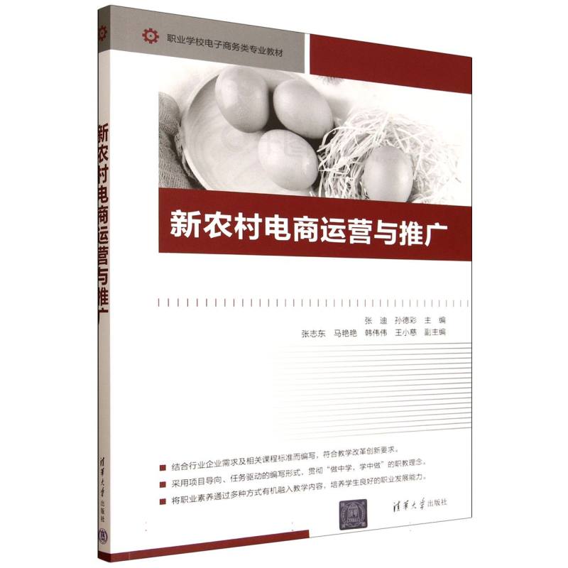 正版 新农村电商运营与推广(职业学校电子商务类专业教材) 编者:张迪//孙德彩| 清华大学 9787302693215