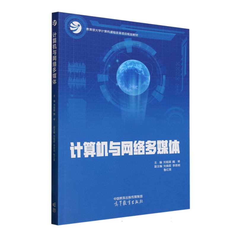 计算机与网络多媒体 刘祖珉 魏琴 高等教育出版社9787040639247