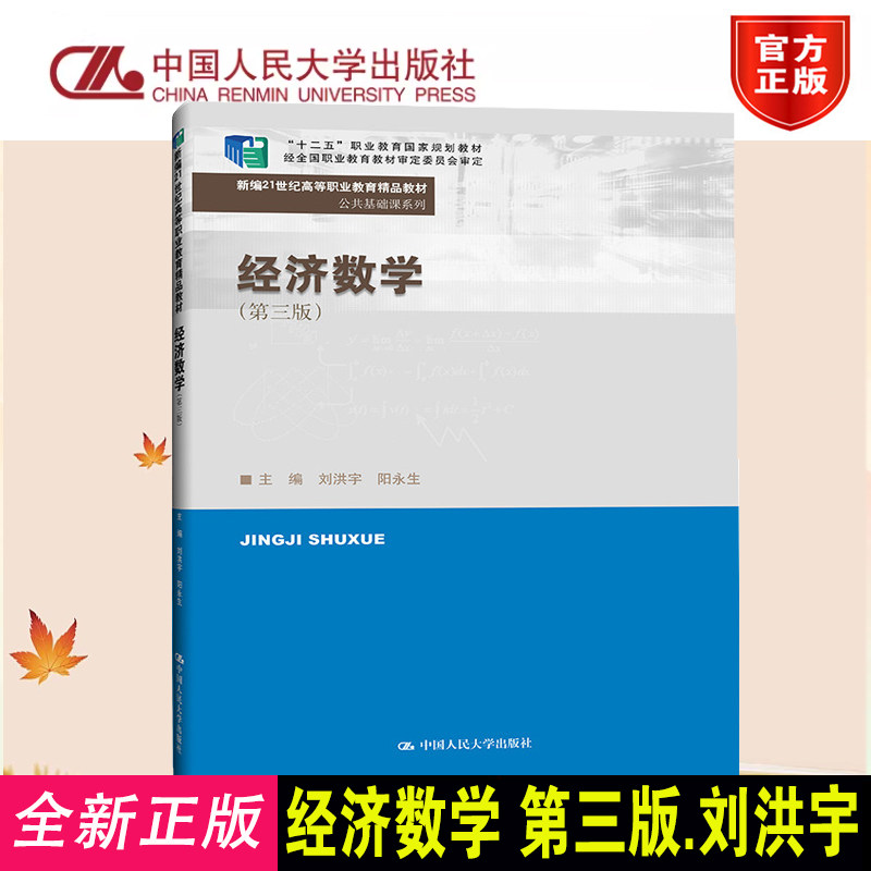 正版 经济数学 第三版 新编21世纪高等职业教育精品教材 公共基础课系列 刘洪宇 阳永生 中国人民大学出版社 9787300318844 - 实物图
