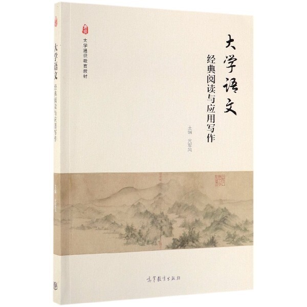 正版 大学语文(经典阅读与应用写作大学通识教育教材) 光军风 高等教育 9787040519532