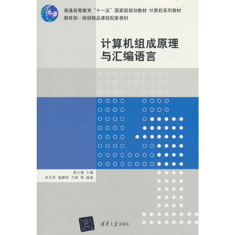 正版 计算机组成原理与汇编语言 易小林 清华大学出版社 9787302193319