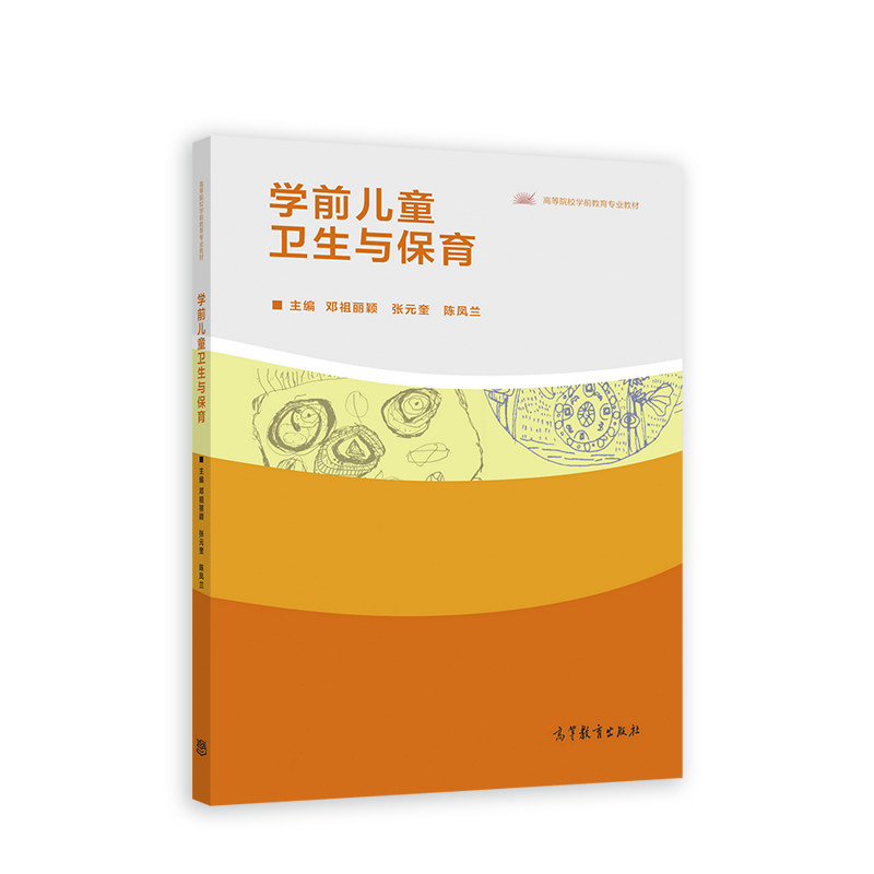 正版 学前儿童卫生与保育 邓祖丽颖、张元奎、陈凤兰 高等教育出版社 9787040581249