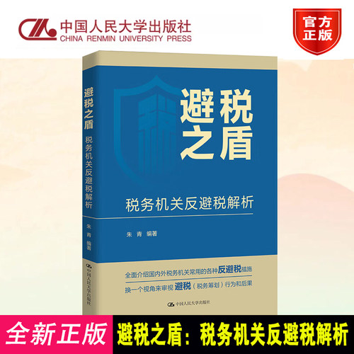 正版避税之盾税务机关反避税