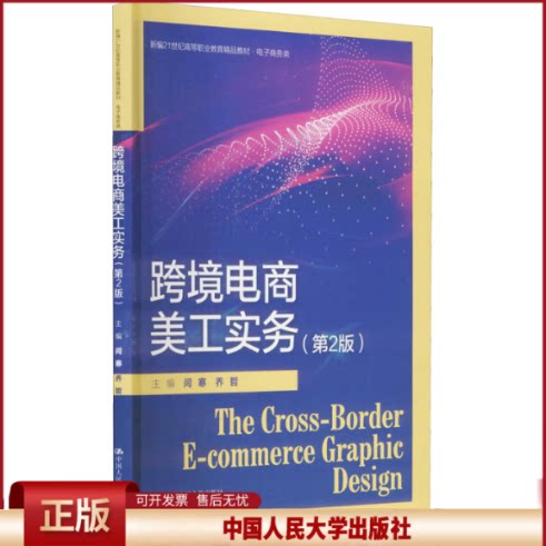 正版 跨境电商美工实务(第2版) 闫寒 乔哲 中国人民大学出版社 9787300304595