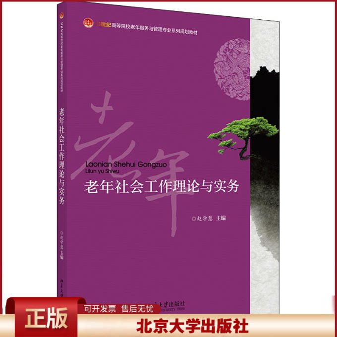 老年社会工作理论与实务 全国高等院校老年服务与管理专业系列规划教材 实际的老年人服务情境 个案工作方法