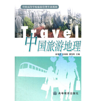 正版 中国旅游地理/全国高等学校旅游管理专业教材 金海龙　主 高等教育出版社 9787040097245