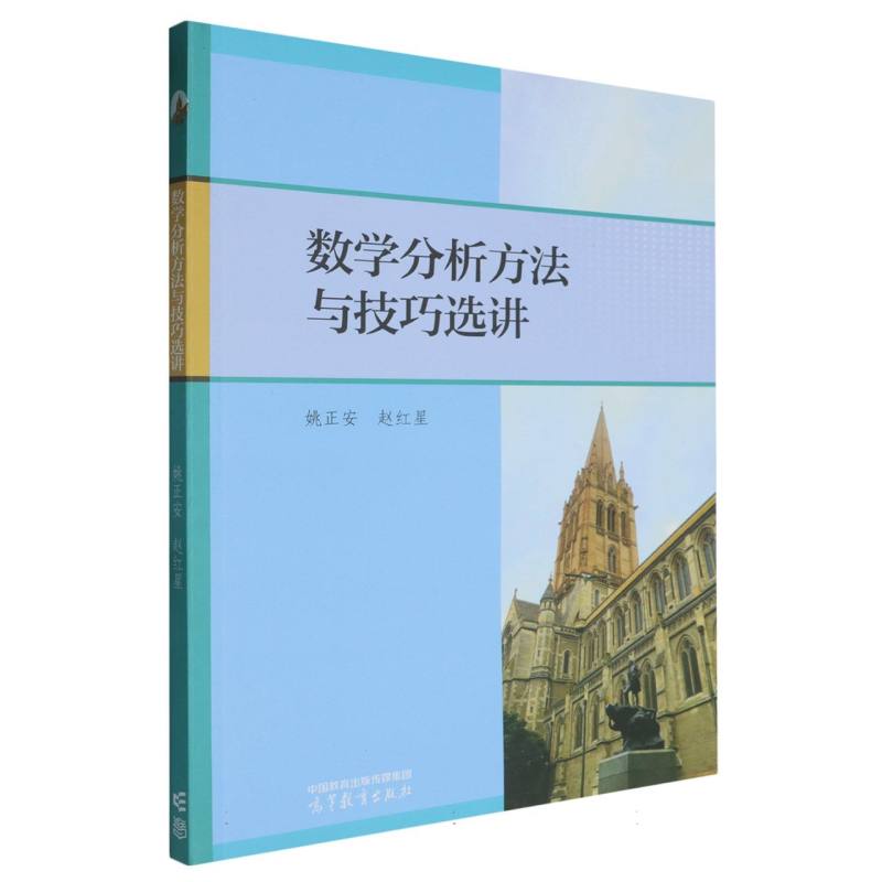 正版 数学分析方法与技巧选讲 编者:姚正安//赵红星| 高等教育 9787040621341