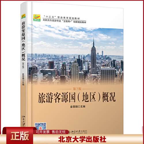 正版 旅游客源国（地区）概况（第2版） 金丽娟 北京大学出版社 9787301305058