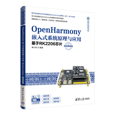 正版图书 OpenHarmony嵌入式系统原理与应用基于RK2206芯片清华大学薛小铃