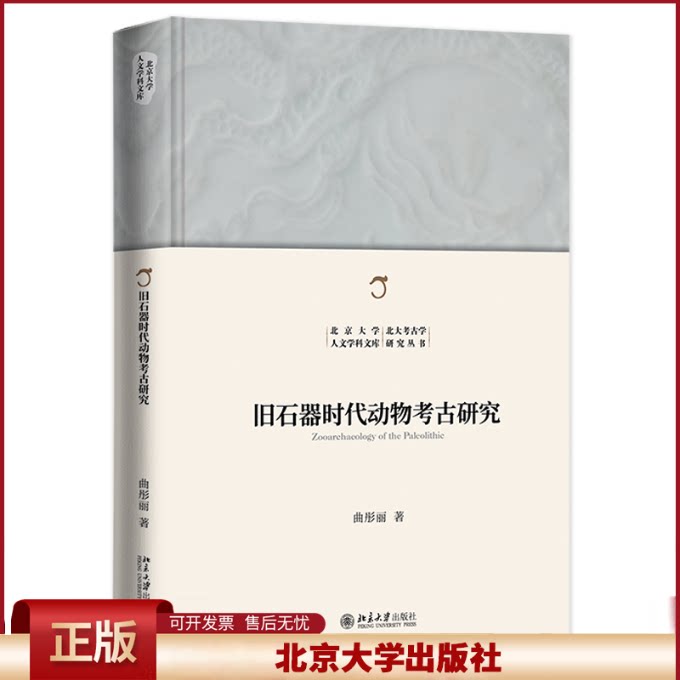 正版 旧石器时代动物考古研究 曲彤丽 北京大学出版社 9787301341094