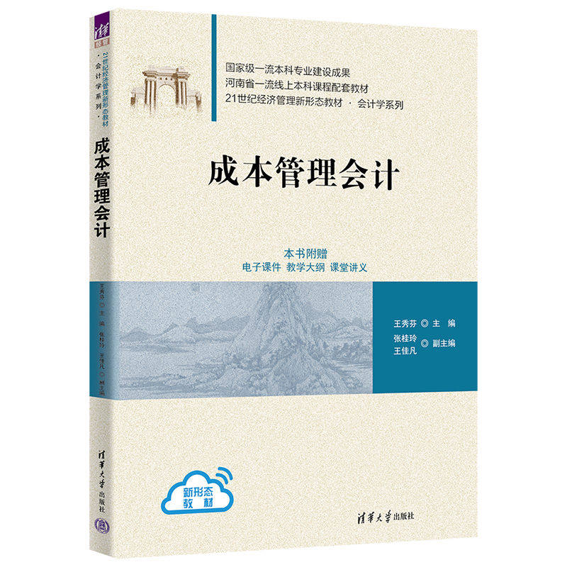 正版 成本管理会计 王秀芬、张桂玲、王佳凡 清华大学出版社 9787302627937