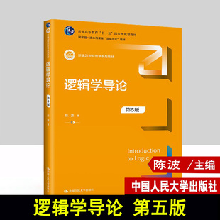 逻辑学导论 第五版第5版 新编21世纪哲学系列教材 陈波 中国人民大学出版社 9787300321684