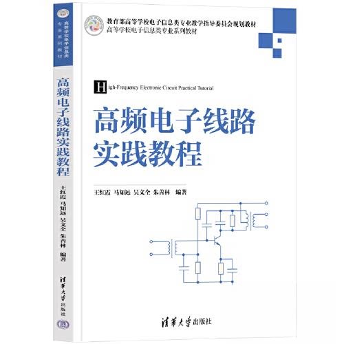 正版 高频电子线路实践教程 王红霞；马知远；吴文全；朱善林 清华大学出版社 9787302631866