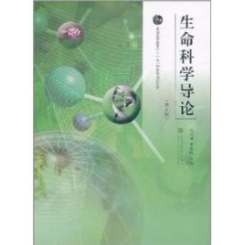 正版 生命科学导论(D2版) 宋思扬 罗大民 高等教育出版社 9787040305272
