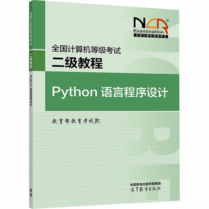 正版 全国计算机等级考试二级教程 Python语言程序设计 教育部教育考试院 编 编 高等教育出版社 9787040650082