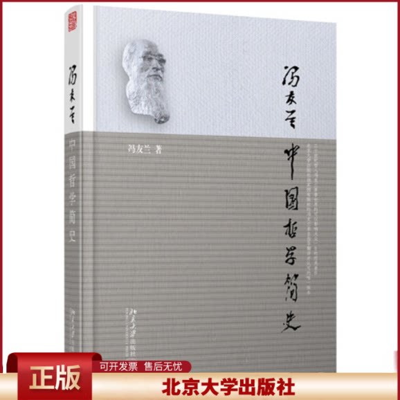 北大版 中国哲学简史 冯友兰 国学经典哲学经典书籍中庸哲学国东方易经道德经论语周易中国哲学史大学畅销书北京大学出版社