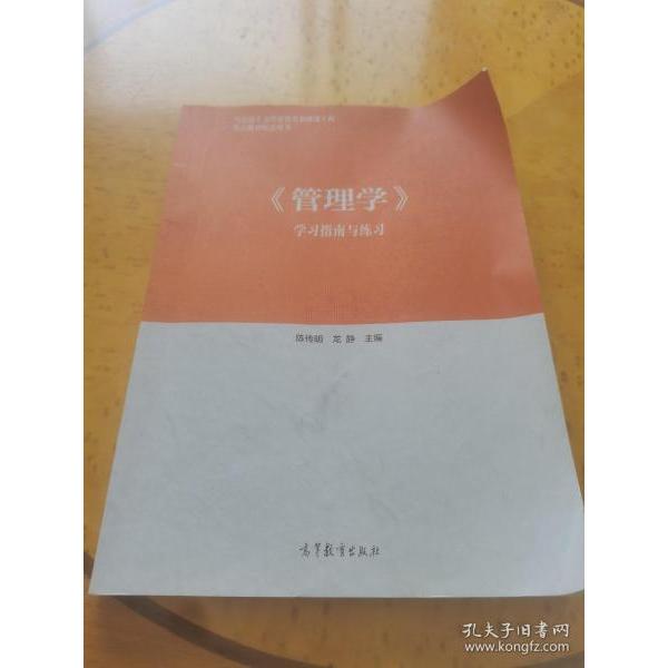 正版 《管理学》学习指南与练习 - 高等教育出版社 9787040506532