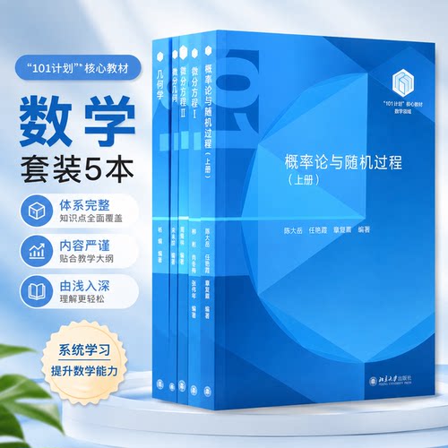 101计划核心教材数学 套装5本 微分方程Ⅰ微分方程Ⅱ几何学微分几何概率论与随机过程（上册）柳彬 肖冬梅 张伟年 北京大学出版社