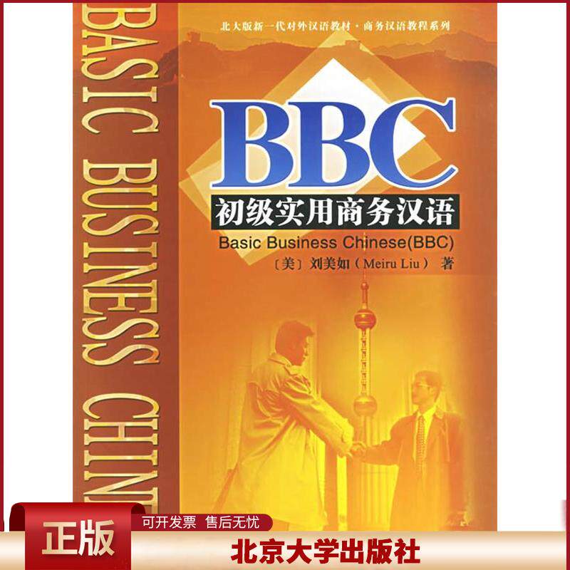 正版 BBC初级实用商务汉语 北大版新一代对外汉语教材.商务汉语教程系列 （美）刘美如  著 北京大学出版社 9787301103999