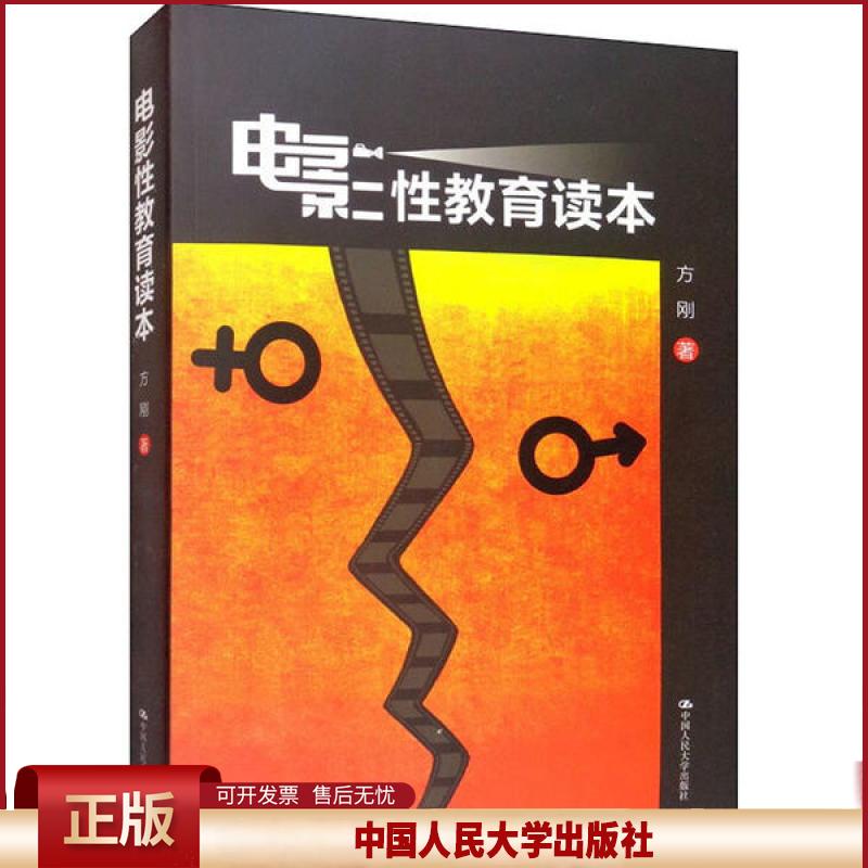 电影性教育读本 方刚 中国人民大学出版社 正版书籍