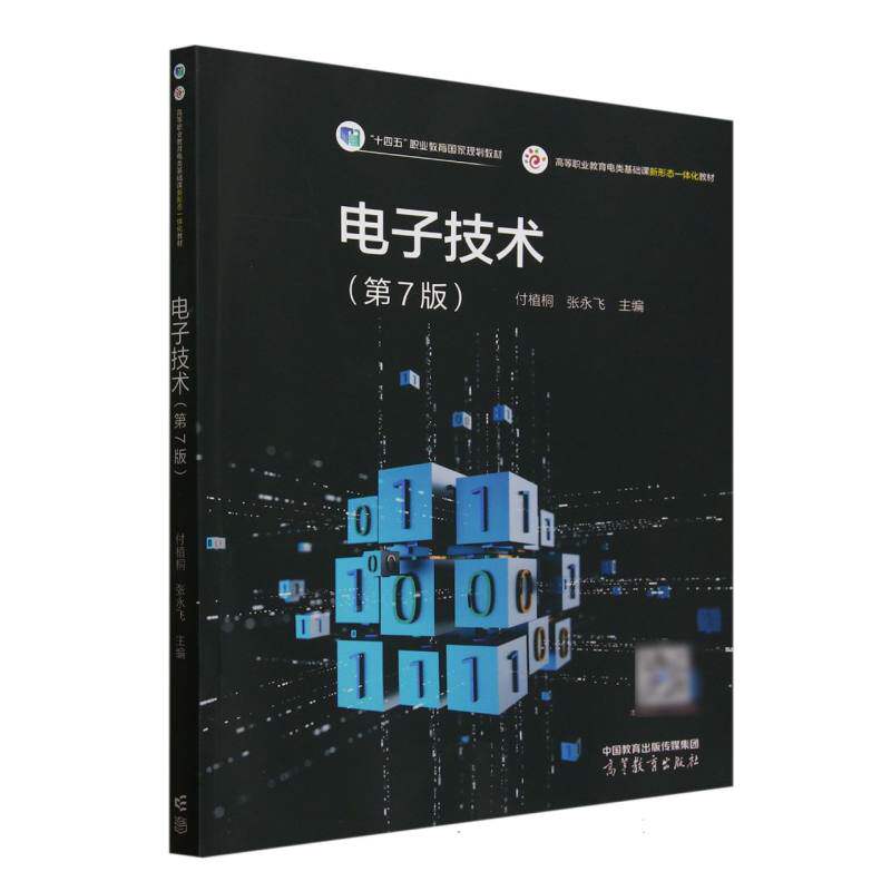 正版 电子技术(第7版) 编者:付植桐//张永飞| 高等教育 9787040636109 - 实物图