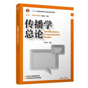 正版 传播学总论(第三版) 胡正荣 清华大学出版社 9787302638049