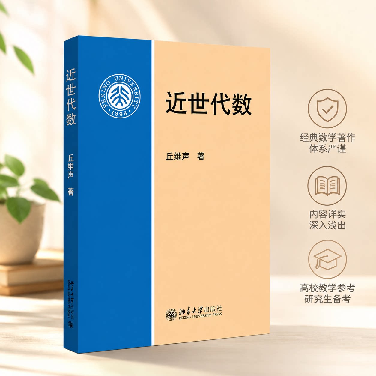 北大版新书 近世代数 丘维声 北京大学出版社9787301255803