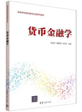 正版 货币金融学 王佳方、罗嘉熙、张泽凡、冯博、齐璇、刘天雪、于林卉、尤慧君、徐小凡 著 清华大学出版社 9787302691983