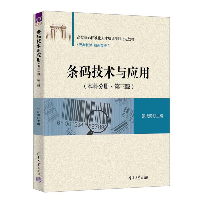正版 条码技术与应用（本科分册·第三版） 张成海 著 清华大学出版社 9787302678656