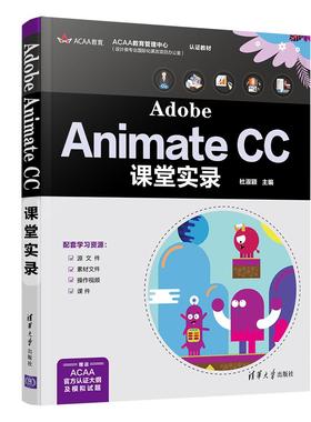 正版 AdobeAnimateCC课堂实录 杜淑颖 清华大学出版社 9787302586807