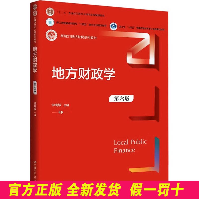 地方财政学(第六版)(新编21世纪财税系列教材) 钟晓敏 主编 编 中国人民大学出版社 9787300342900