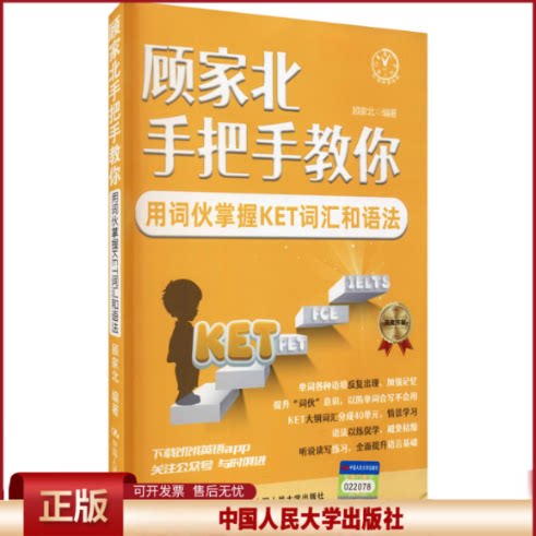 正版 顾家北手把手教你用词伙掌握KET词汇和语法 顾家北编著 中国人民大学出版社 9787300295879