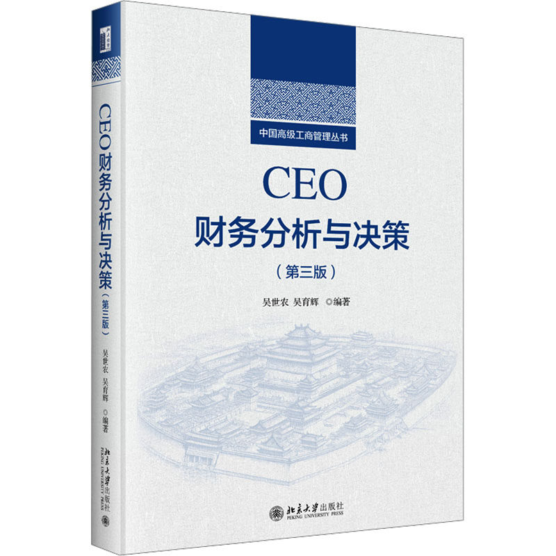 正版 CEO财务分析与决策(第3版) 吴世农编著，吴育辉著 北京大学出版社 9787301347454