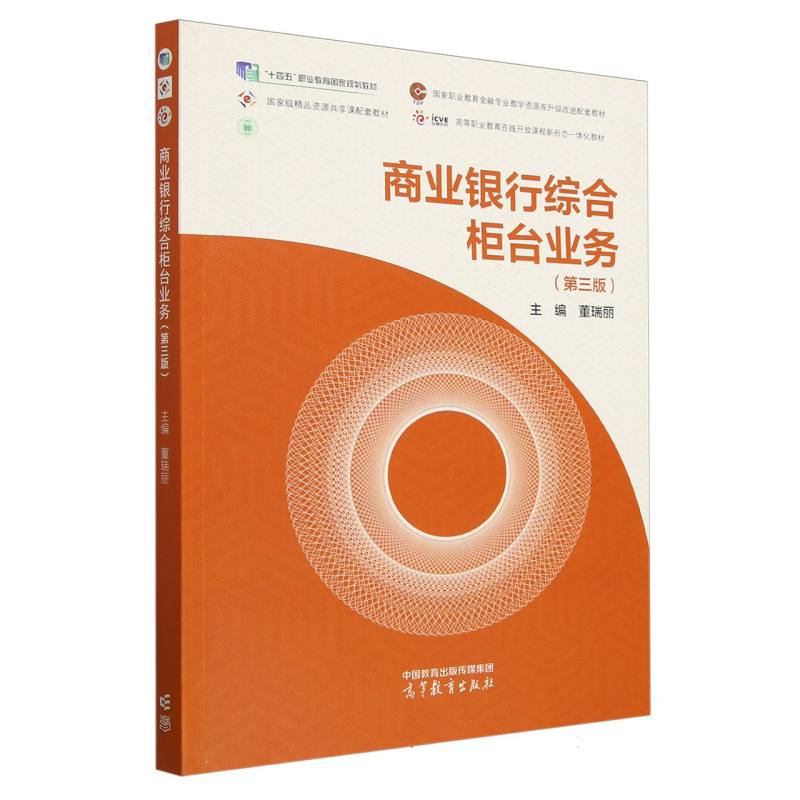 正版 商业银行综合柜台业务(第三版) 编者:董瑞丽| 高等教育 9787040630688