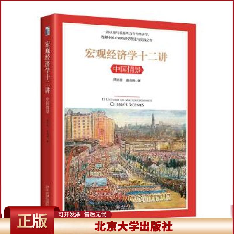宏观经济学十二讲 中国情景 韩立岩 赵尚梅 中级宏观经济学教材 北京大学出版社9787301326947