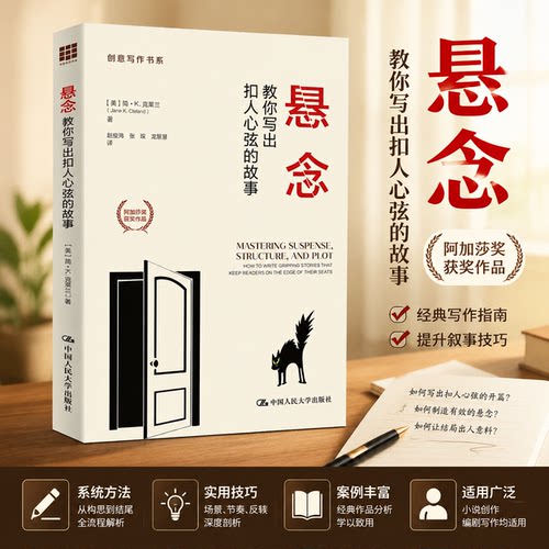 正版悬念故事写作指南克莱兰