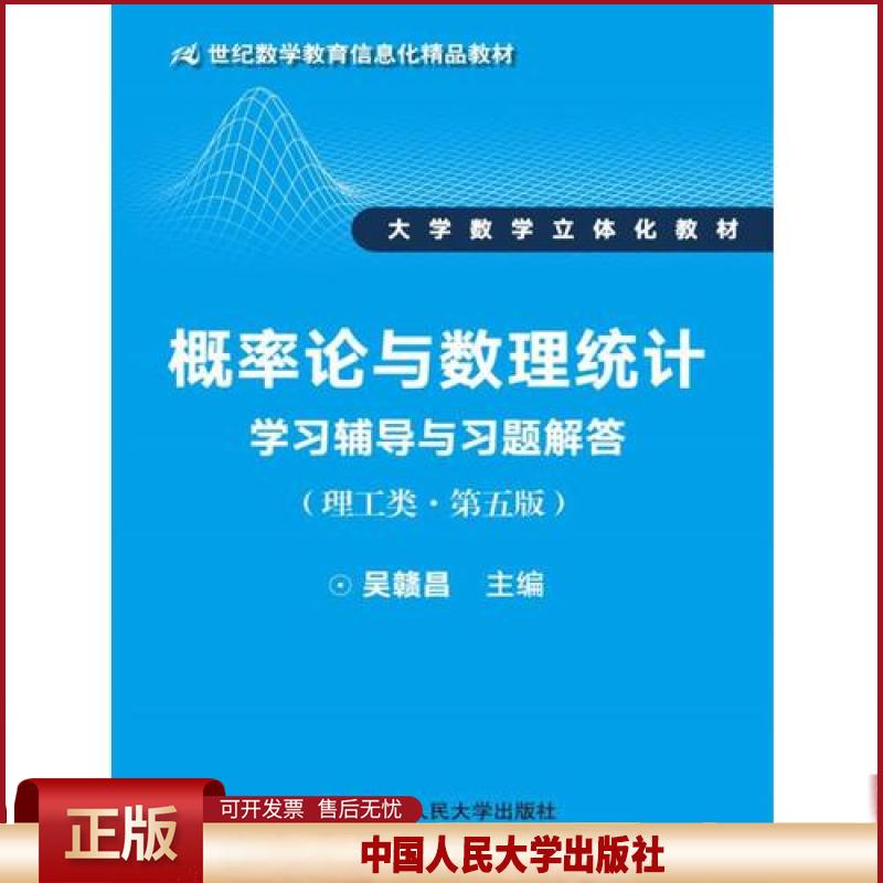 正版 概率论与数理统计学习辅导与习题解答(理工类·第五版)(21世纪数学教育信息化精品教材 数学立体化教材) 吴赣昌 中国人民