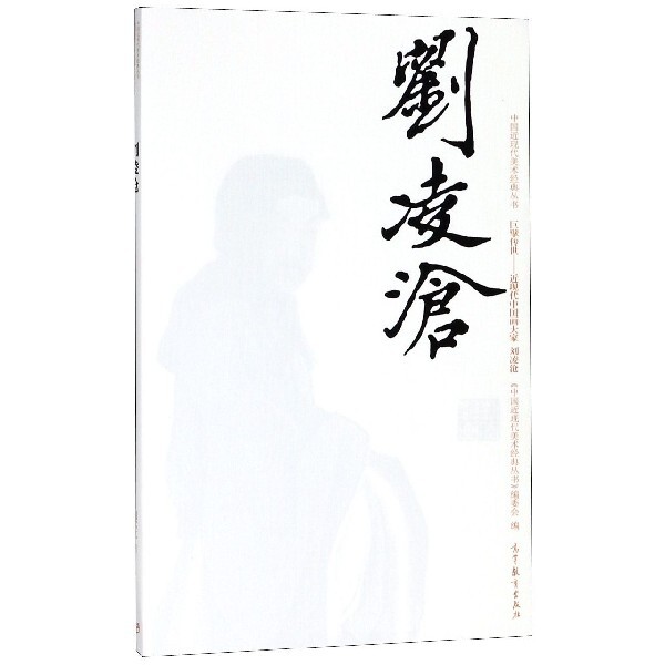 正版 刘凌沧(巨擘传世近现代中国画大家)/中国近现代美术经典丛书 刘素之|总主编:范迪安//诸迪 高等教育 9787040486858