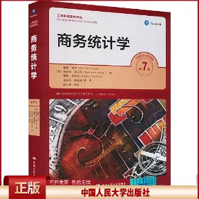 正版 商务统计学（第7版）（工商管理经典译丛） 戴维·莱文 中国人民大学出版社 9787300249407