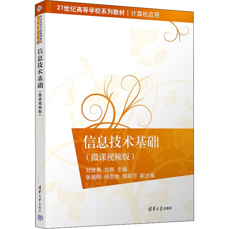 正版 信息技术基础(微课视频版) 刘世勇 刘颜主编 张毅刚 杨忠地 杨丽莎 副主编 梁春燕 孟平 王小娟 朱克岚 刘述中 毕加丽 陈志伦