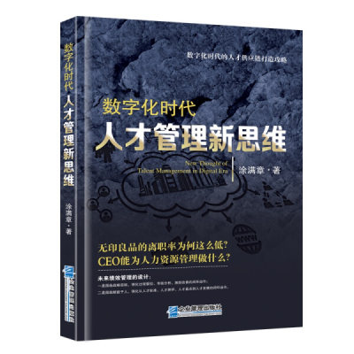 正版图书 数字化时代人才管理新思维企业管理涂满章  著