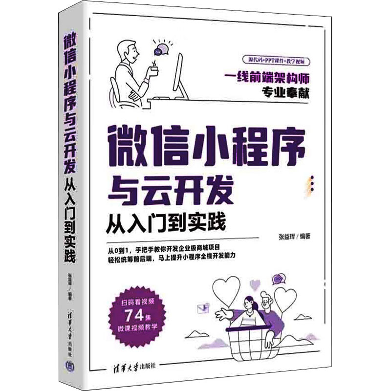 正版 微信小程序与云开发从入门到实践 张益珲 清华大学出版社 9787302616757