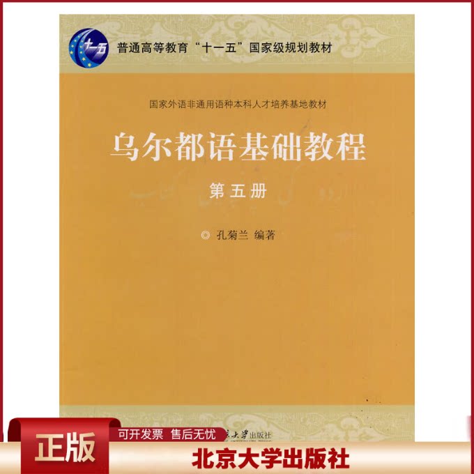 正版 乌尔都语基础教程第五册 孔菊兰 北京大学出版社 9787301156391
