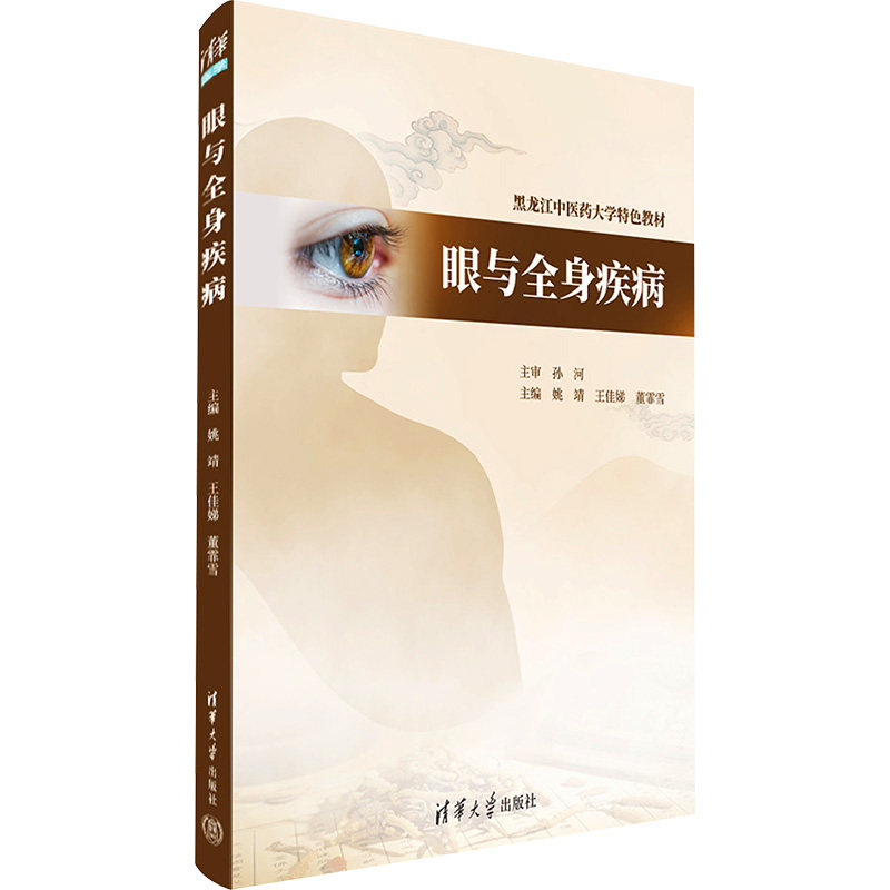 正版 眼与全身疾病 姚靖、王佳娣、董霏雪 清华大学出版社 9787302644200