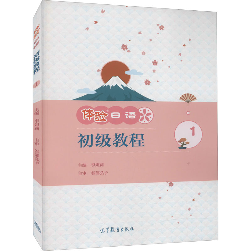 正版 体验日语初级教程 1 李妲莉 高等教育出版社 9787040558234
