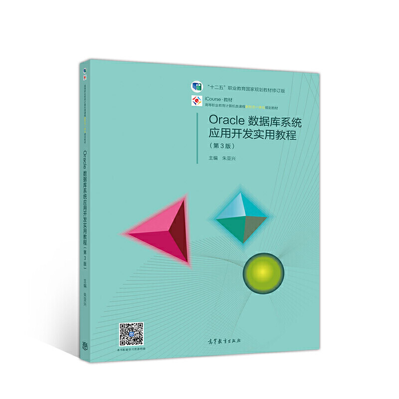 正版 Oracle数据库系统应用开发实用教程(第3版) 朱亚兴 高等教育出版社 9787040524390