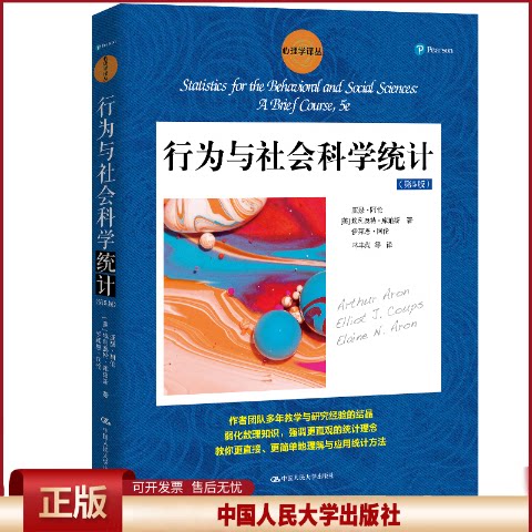 正版 行为与社会科学统计 [美]亚瑟·阿伦埃利奥特·库珀斯伊莱恩· 中国人民大学出版社有限公司 9787300288345