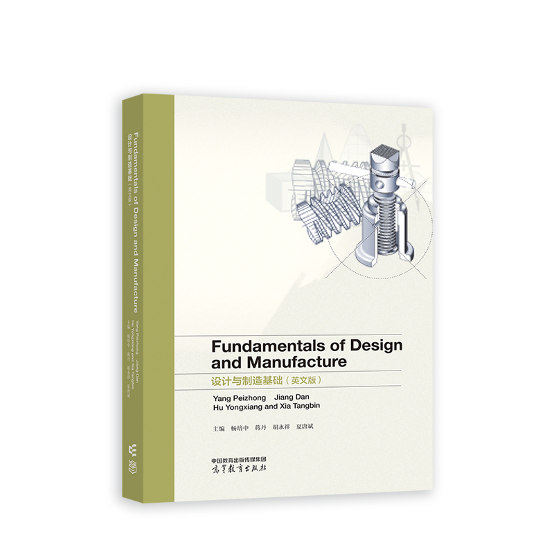 正版 Fundamentals of Design and Manufacture 设计与制造基础（英文 杨培中 蒋丹 胡永祥 夏唐斌 高等教育出版社 9787040577501